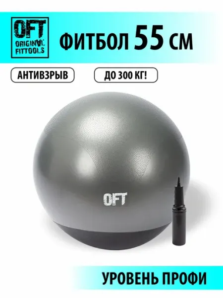 ORIGINAL FITTOOLS Гимнастический мяч фитбол для фитнеса 55 см