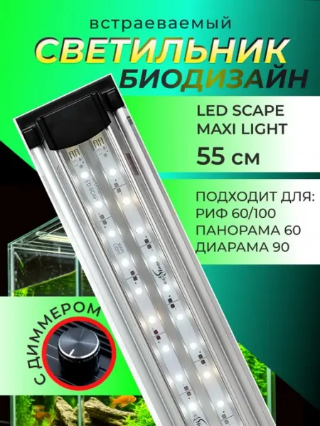 Биодизайн Светильник для аквариума диодный LED SCAPE MAXI LIGHT 55 см