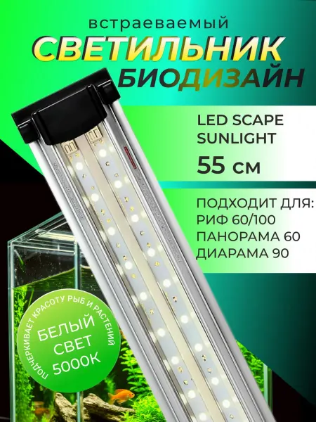 Биодизайн Светильник для аквариума диодный LED SCAPE SUN LIGHT 55 см