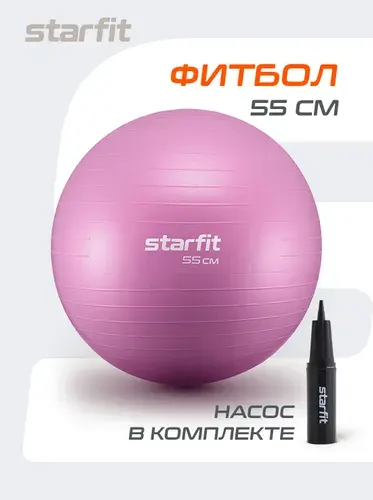 Фитбол STARFIT 55 см, с ручным насосом, розовый пастель