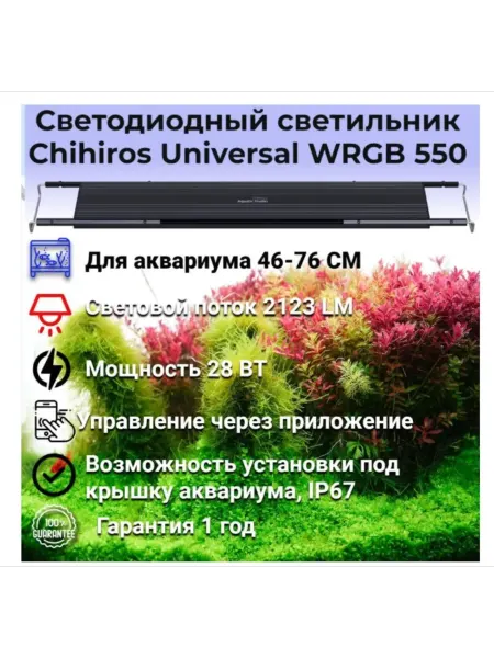 Chihiros Aquatic Studio Светильник для аквариума Chihiros Universal WRGB 550