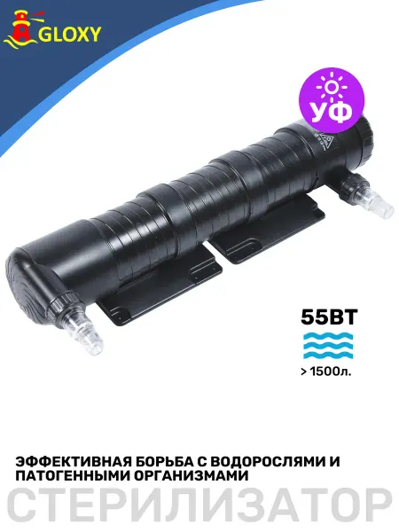 GLOXY Стерилизатор УФ 55Вт, для аквариумов более 1500л