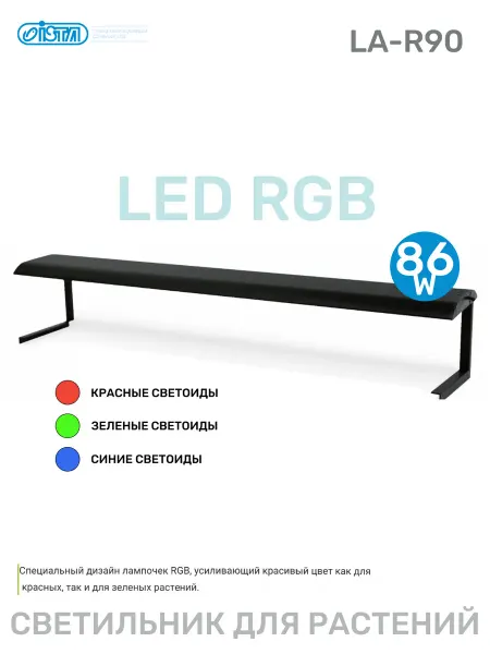 ISTA Светильник для аквариума LA-R90 LED RGB, 60см, 56вт