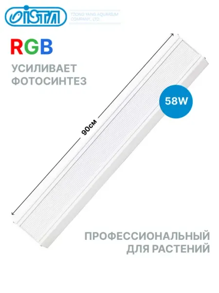 ISTA Светильник для аквариума RGB для растений 90см, 58вт