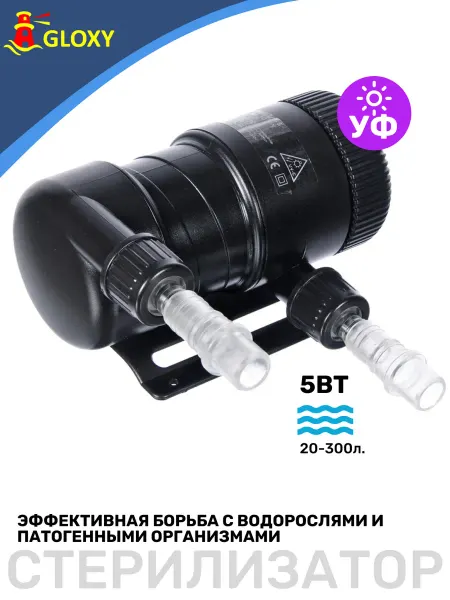 GLOXY Стерилизатор УФ 5Вт, для аквариумов до 300л