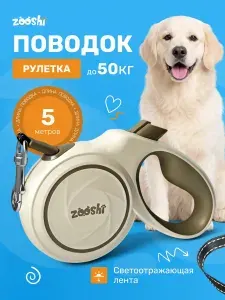 Поводок для собак крупных пород рулетка 5м