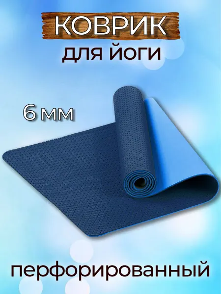 Do hobby & Be happy Коврик для йоги перфорированный 6 мм (синий)