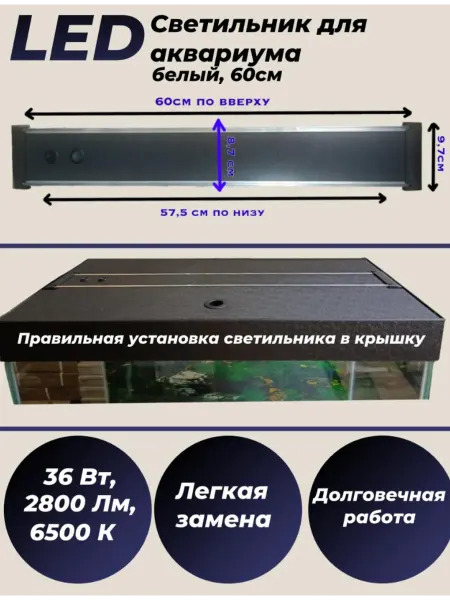 AquaSyncro Светильник для аквариума LED белый 60 см