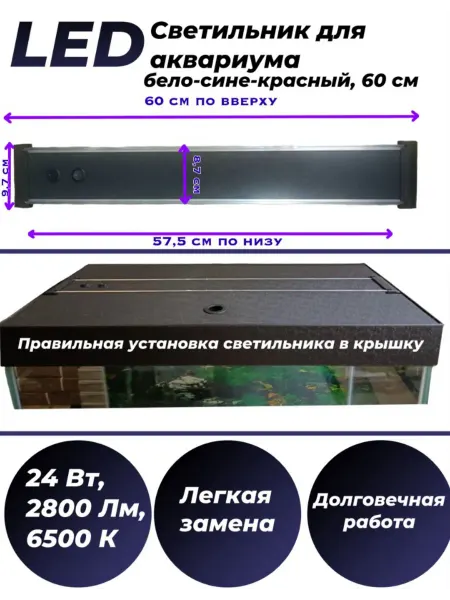Светильник для аквариума LED белый+сине-красный 60 см