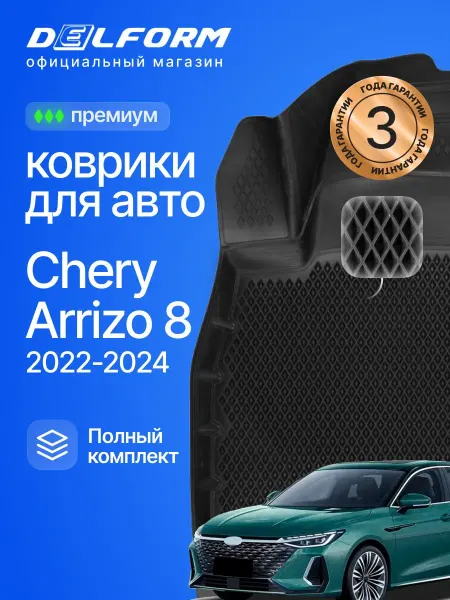 DELFORM Коврики для автомобиля Chery Arrizo, Чери Арризо Ева 3д