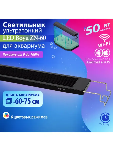 BOYU Светильник для аквариума светодиодный 60-75см с Wi-Fi