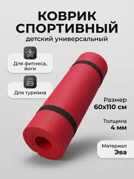 Коврик спортивный детский универсальный красный 60x110 см