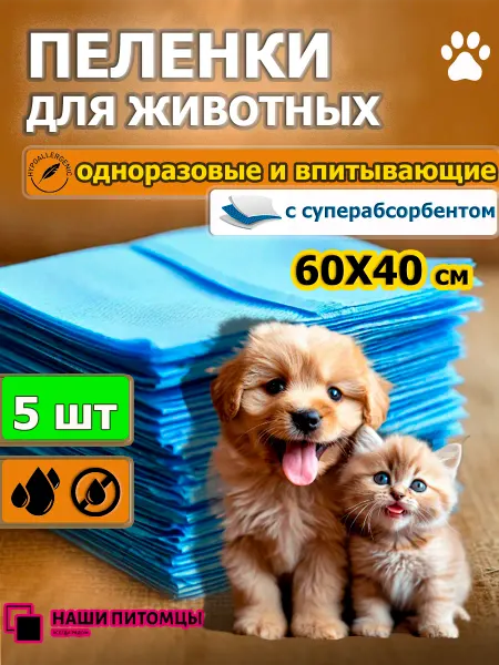 Наши Питомцы Пеленки одноразовые для собак и животных 60х40 см 50 шт гель
