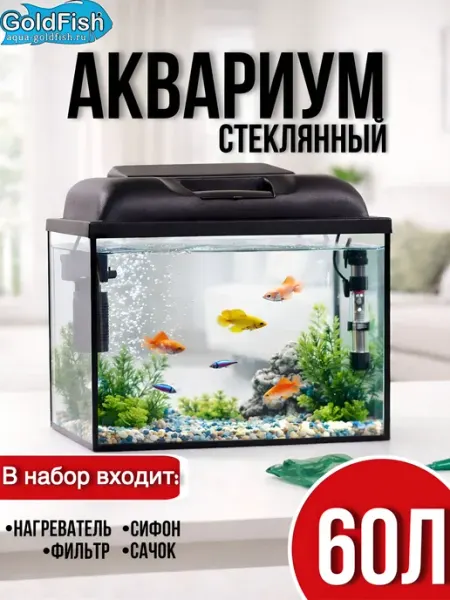 Аквариум 61 литр набор для рыбок с подсветкой, фильтром и на