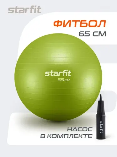 Фитбол STARFIT 65 см, с ручным насосом, лаймовый