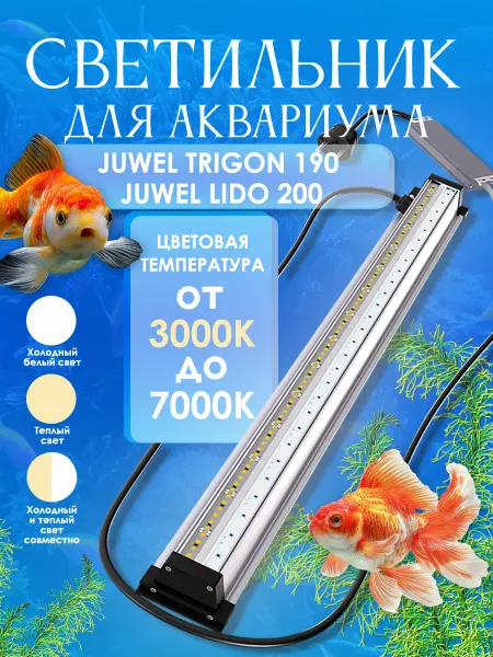 Led светильник Aqualights для аквариума Juwel длиной 70 см