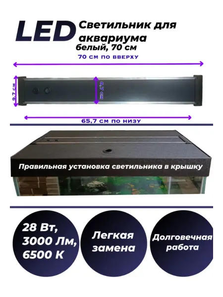 AquaSyncro Светильник для аквариума LED белый 70 см