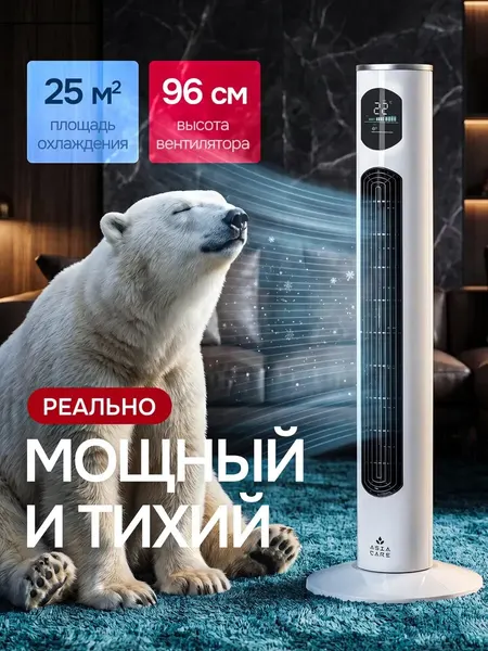 Вентилятор напольный колонный AsiaCare, 3 режима, автоповорот