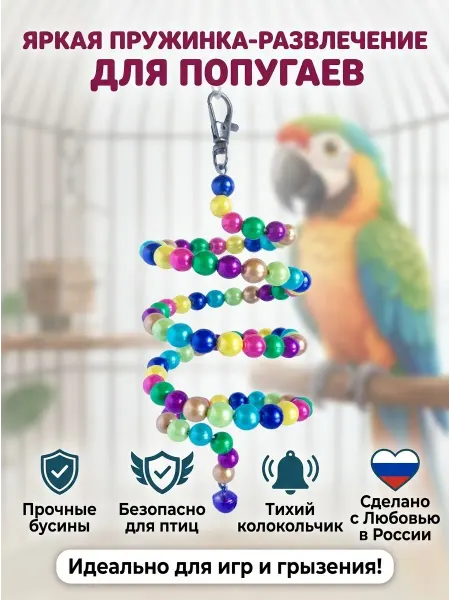 LIVEZOO Игрушка для попугаев Пружинка Жемчуг 75 см