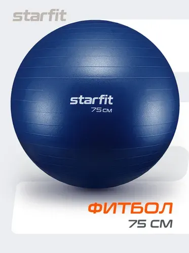 Фитбол STARFIT 75 см, антивзрыв, темно-синий
