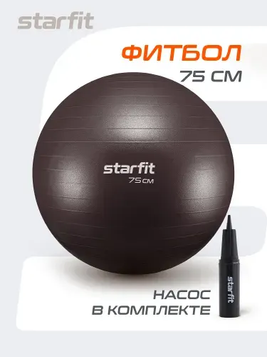 Фитбол STARFIT 75 см, с ручным насосом, кофейный