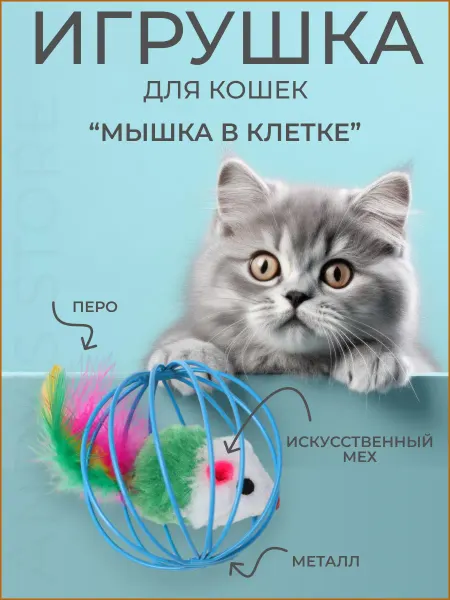 ADEL CAT Игрушка для кошек "Мышка в клетке" 7см, микс цветов