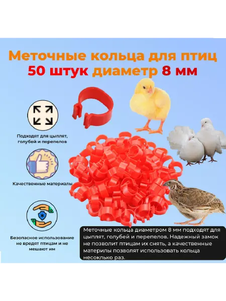 Меточные кольца для птиц 8 мм 50 штук красные