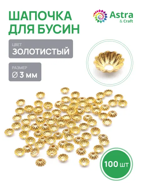Astra&Craft Шапочки для бусин 3 мм 100 шт