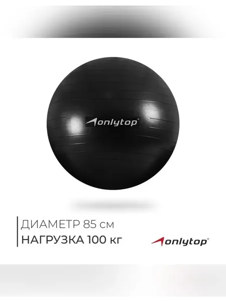 Onlytop Фитбол для фитнеса 85 см