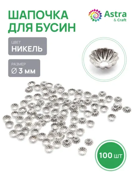 Astra&Craft Шапочки для бусин 3мм 100шт