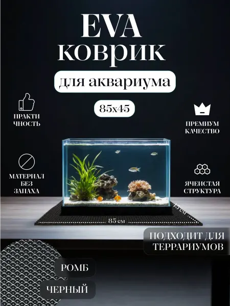 Коврик EVA под аквариум и террариум 85x45 Черный