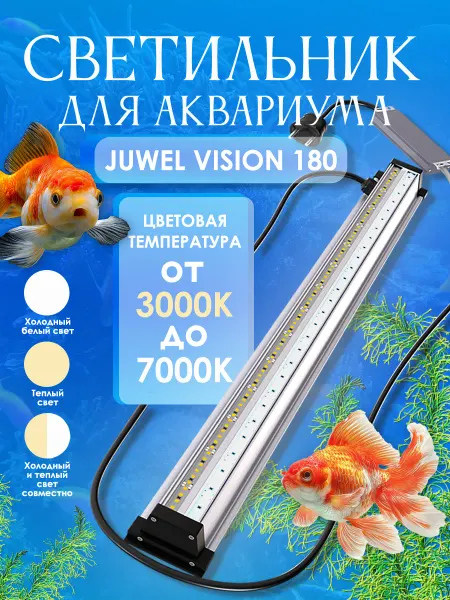 Led светильник Aqualights для аквариума Juwel длиной 92 см