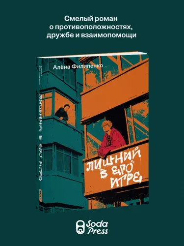 Лишний в его игре, Алёна Филипенко