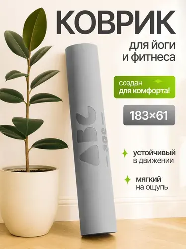 AbcAge Коврик для йоги и фитнеса