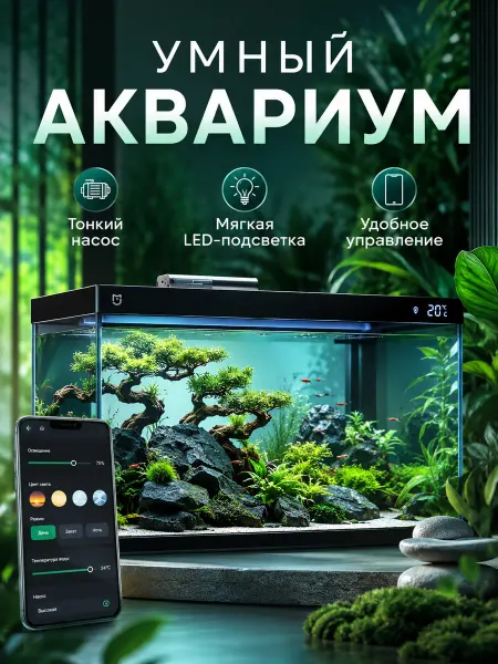 Mijia Smart Aquarium, умный аквариум для дома