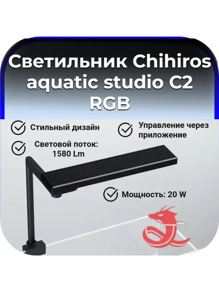 Chihiros Aquatic Studio Светильник для аквариума Chihiros C2 RGB