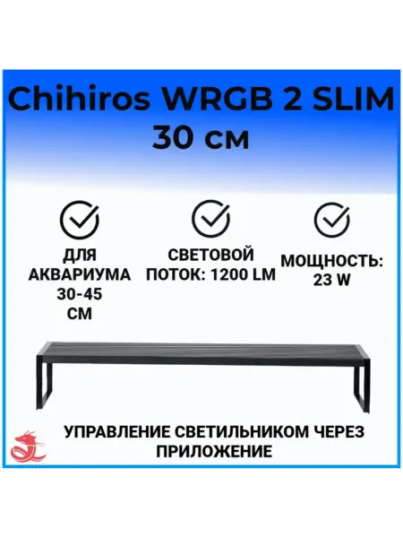 Chihiros Aquatic Studio Светильник для аквариума Chihiros WRGBII SLIM30