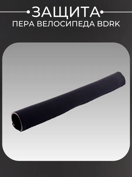 BEEZMOTO Защита пера велосипеда BDRK