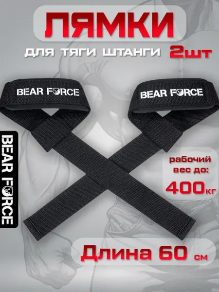 Bear Force Лямки для тяги спортивные
