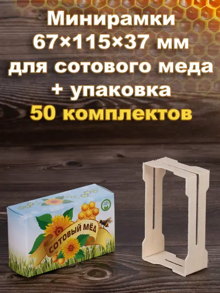 Bee-box Минирамки для сотового меда в коробке "Подсолнух" 50 шт