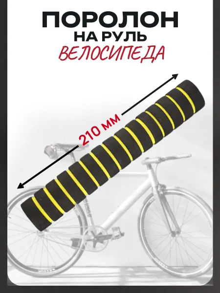 BEEZMOTO Поролон на руль велосипеда