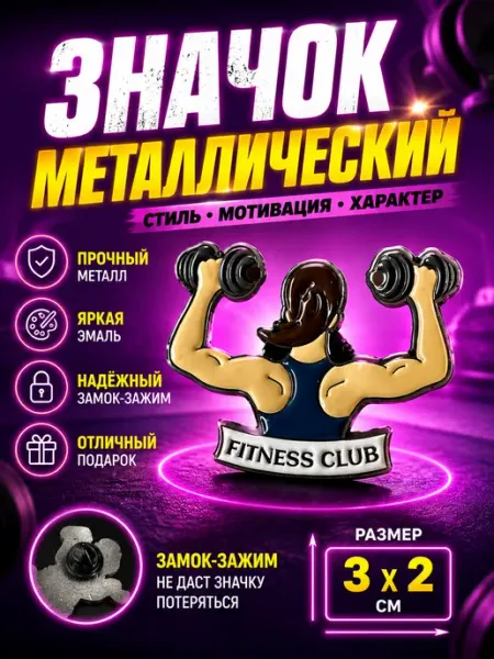 BelkaIcon Значок металлический на рюкзак Обожаю фитнесс