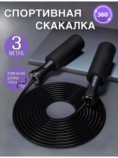 BestJumper Скакалка спортивная скоростная для фитнеса