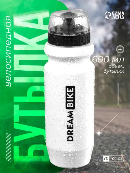 Dream Bike Бутылка для воды спортивная на велосипед