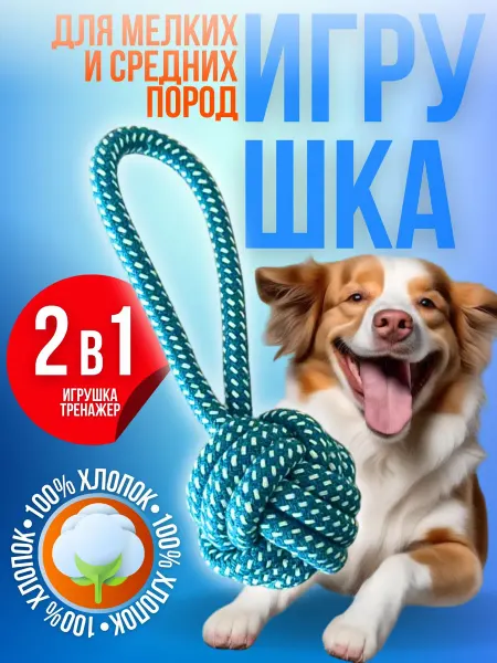 Caramel'ka shop Канатная игрушка для собак