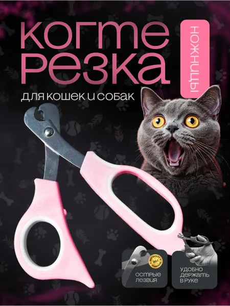 Clawster Когтерезка ножницы для кошек и собак
