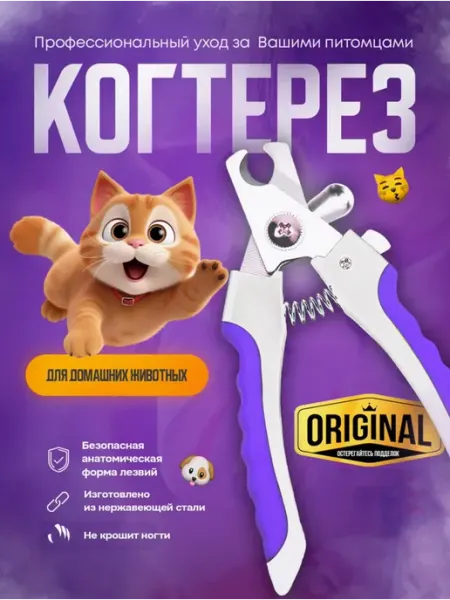 Clawster Когтерезка для кошек и собак