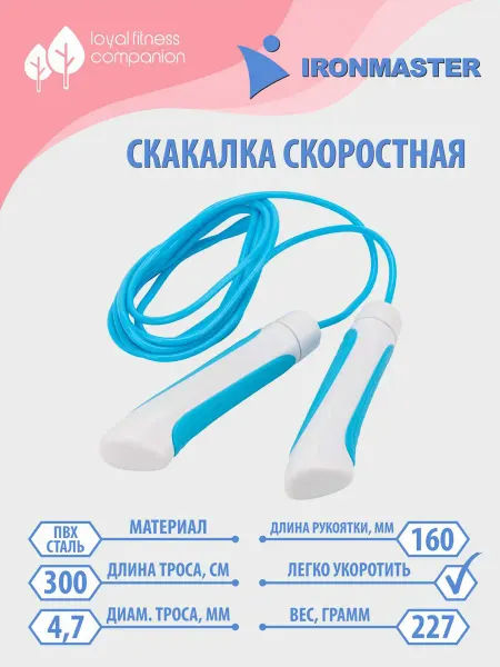 IRONMASTER FITNESS COMPANION Скакалка универсальная для взрослых и детей