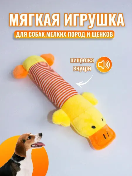 Dalu Игрушки для собак мелких пород Утка с пищалкой мягкие
