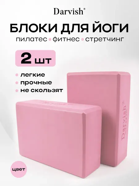 Darvish TM Блок для йоги и фитнеса набор 2шт